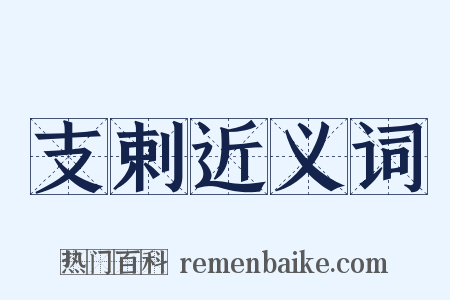 支剌近义词是什么意思的图片